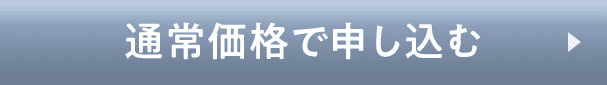 通常価格で購入する