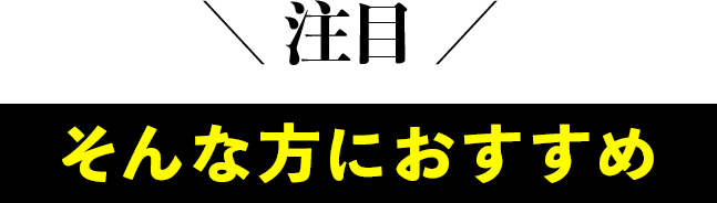 そんな方におすすめ