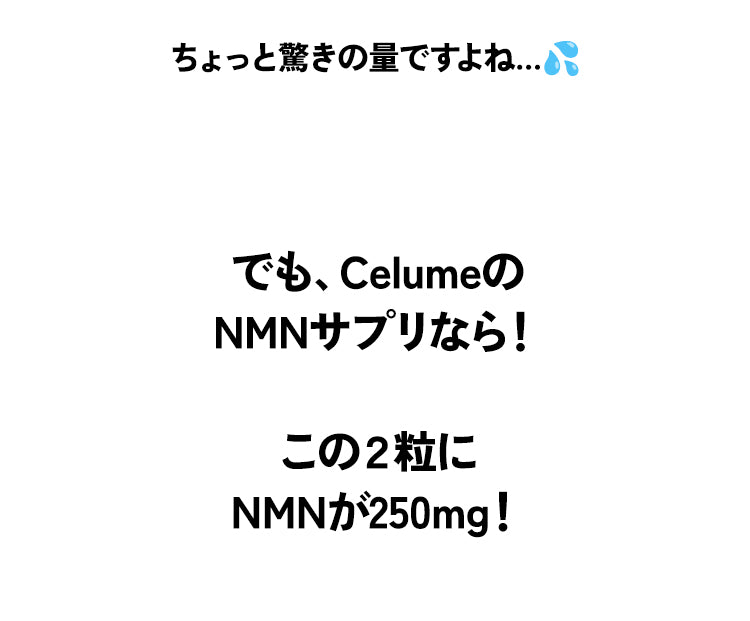 CelumeのNMNサプリなら