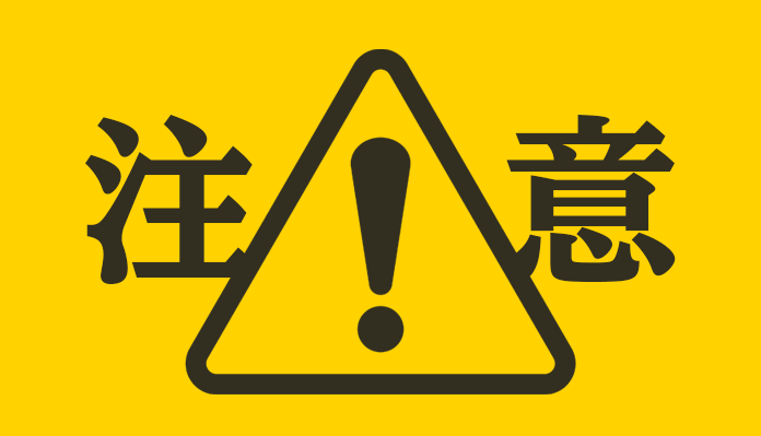 注意