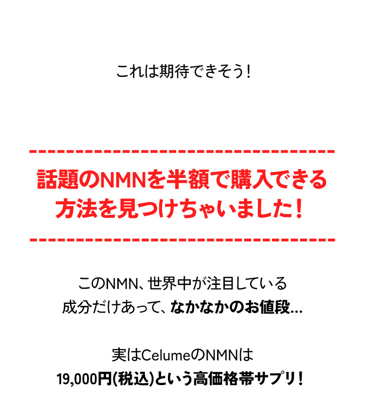 話題のNMNを半額で購入できる