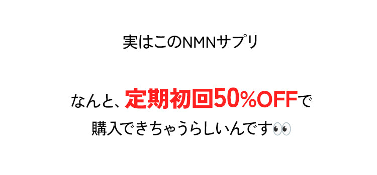 定期初回50%OFF