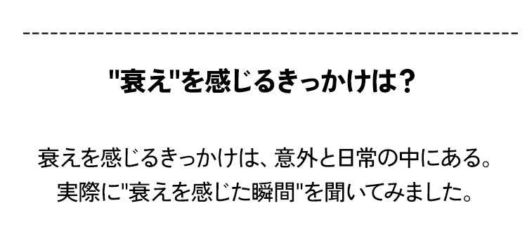 衰えを感じるきっかけは？