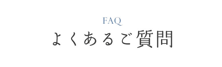 よくあるご質問